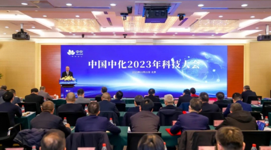 中國(guó)中化召開(kāi)2023年科技大會(huì)